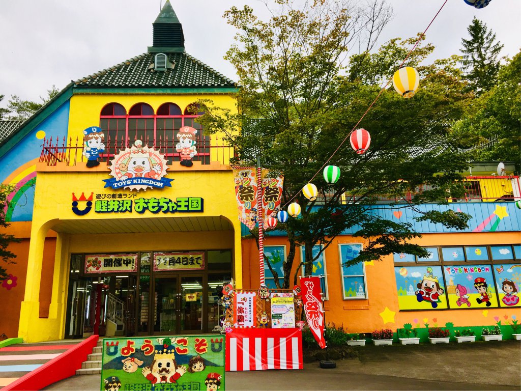 おもちゃ王国 軽井沢 赤ちゃん連れにおすすめ 入園料金だけで遊べる無料の11施設まとめ モモブロ