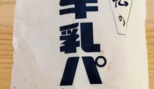 【牛乳パン@長野】地元民おすすめ有名店&人気店の牛乳パン一覧♡発祥の由来とイラストの謎
