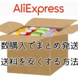 【2022最新】AliExpressでまとめ発送して送料を値下げしよう！複数商品を買うとき送料を安くしてもらう方法